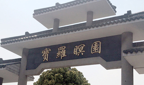上海寶羅瞑園公墓