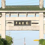 上海華南陵園