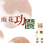 雨花功德園