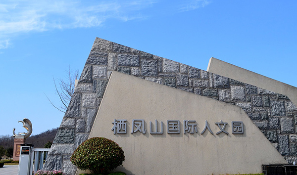 棲鳳山國際人文陵園