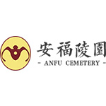 安福陵園