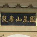 廈門龍壽山墓園
