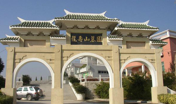 廈門龍壽山墓園