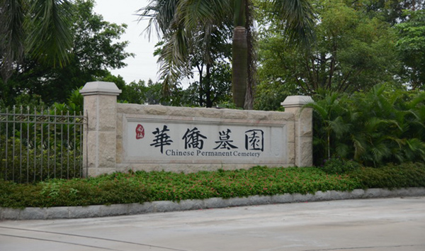 南海華僑墓園