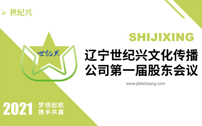 遼寧世紀興文化傳播有限公司舉行極樂殯葬網第一屆股東會議