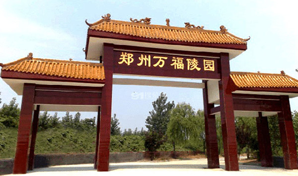 鄭州萬福園陵園福地公墓