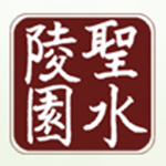 圣水陵園