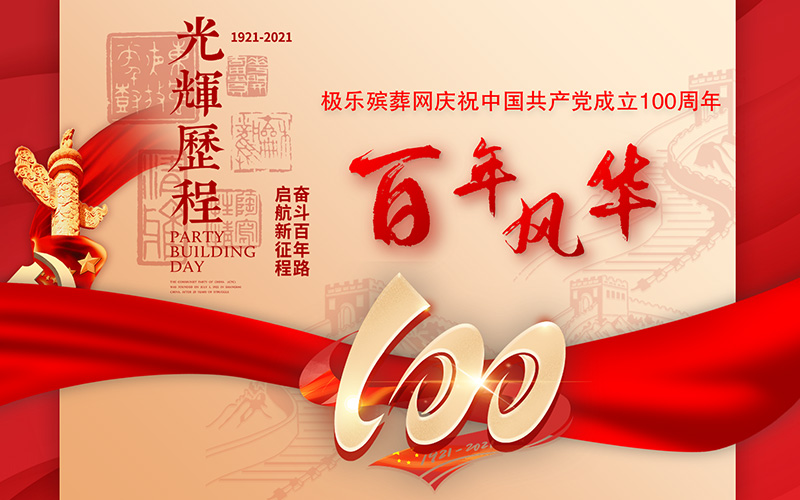 慶祝中國共產黨成立100周年，極樂殯葬網做階段性總結舉行本次活動！