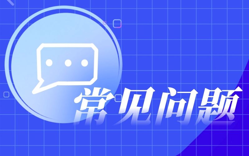 常見問答