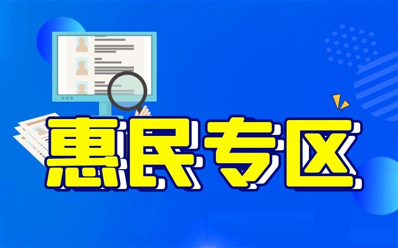 惠民專區