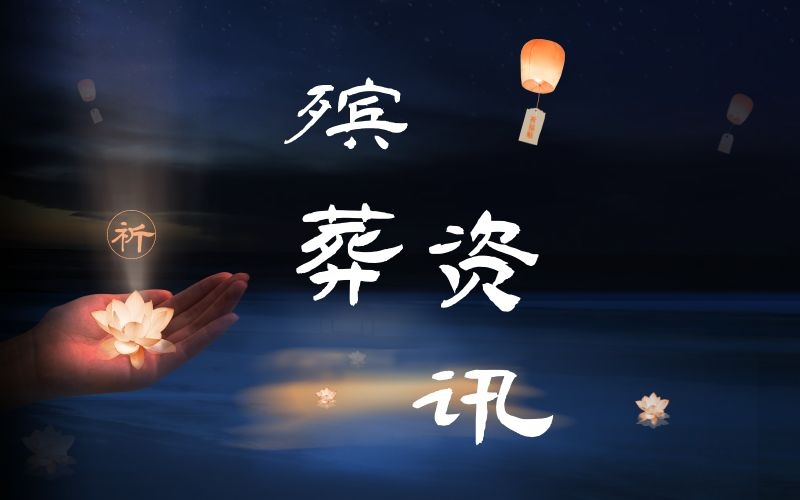 殯葬資訊