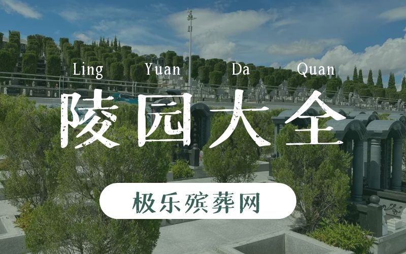 陵園大全