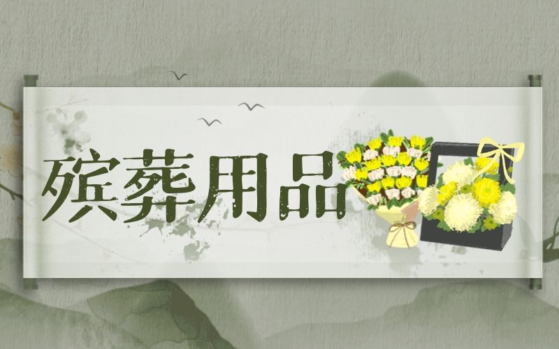 殯葬用品