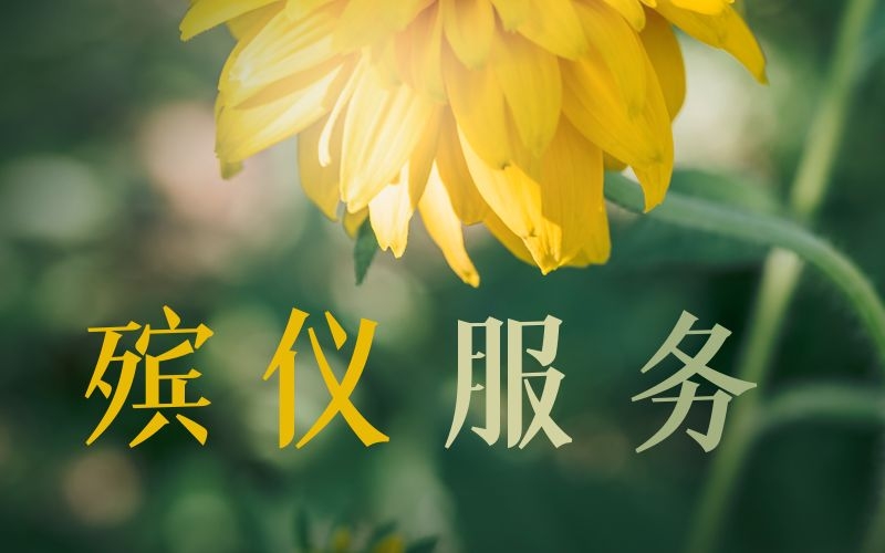 殯儀服務