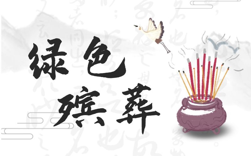 特色殯葬