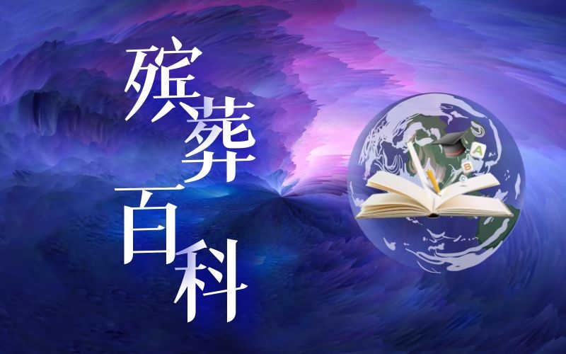 殯葬百科