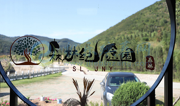 沈陽森林紀念園