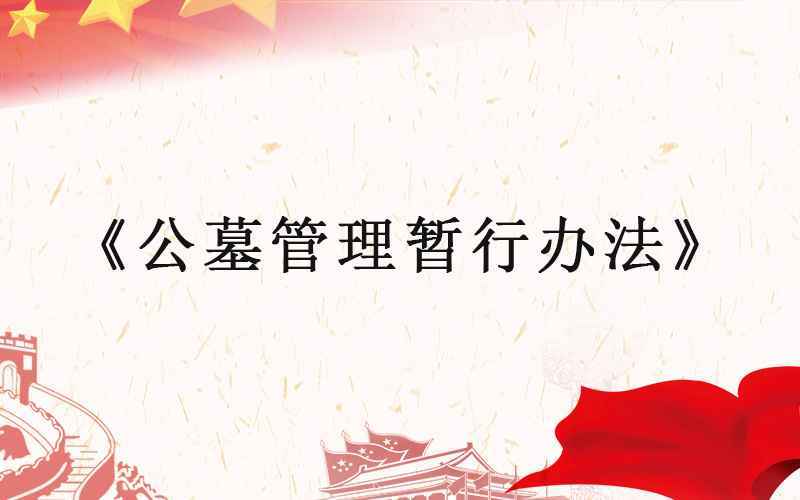 極樂殯葬網的網友咨詢民事發〔1992〕24號《公墓管理暫行辦法》現在是否有效？