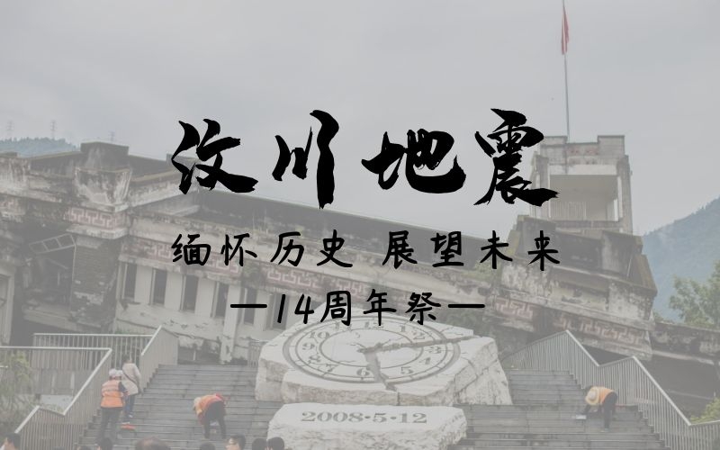 汶川地震14周年，緬懷逝者，致敬重生！