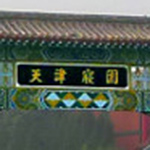 天津寢園