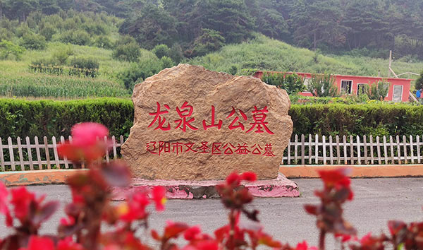 龍泉山公墓全景