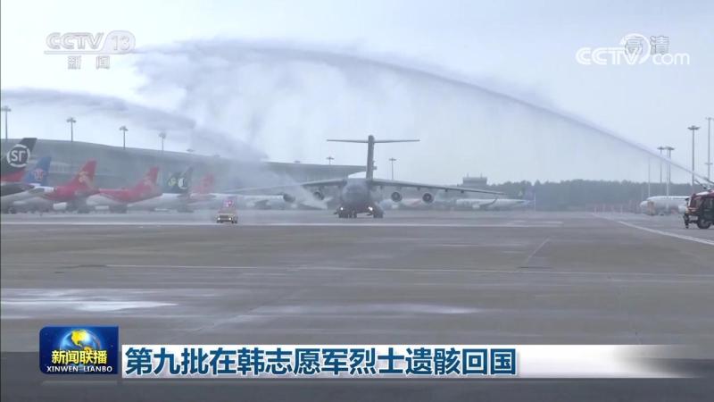 第九批志愿軍烈士遺骸回國