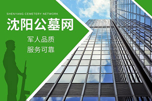 沈陽公墓網