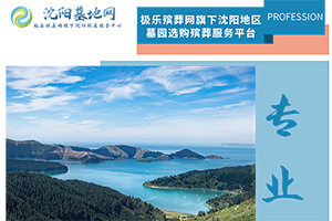 沈陽墓地網
