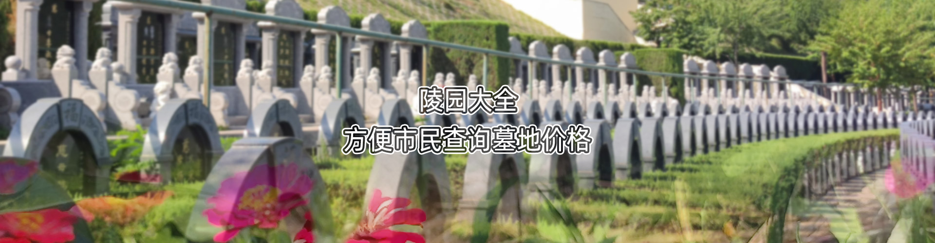 全部陵園