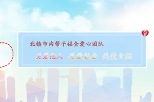 福全愛心團隊