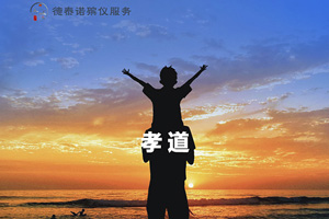 沈陽殯儀服務