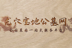 龍穴寶地公墓網