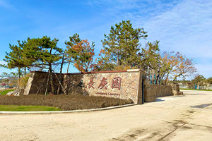 長春長庚生態陵園 