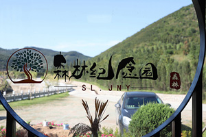 沈陽森林紀念園