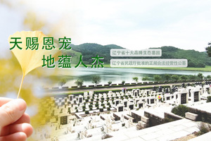 沈陽大河貝墓園