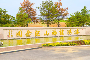 沈陽龍福山墓園