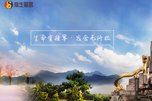 新民墓園
