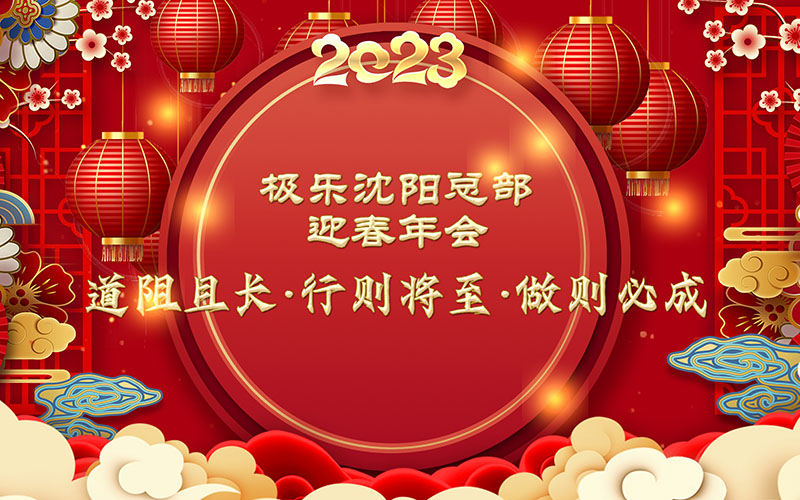 2023極樂殯葬網沈陽總部迎春年會：道阻且長，行則將至，做則必成！
