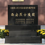 西安烈士陵園