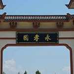 永孝陵園