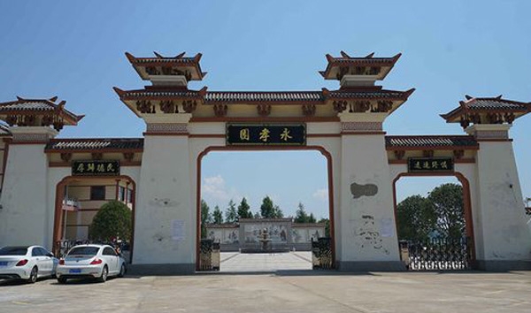 永孝陵園