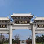 萬福凈土陵園