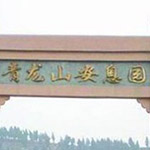 青龍山安息園