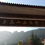 玉函山安息園