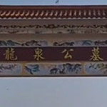 龍泉公墓