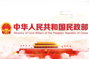 中華人民共和國民政部