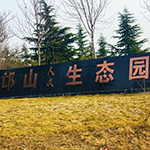 邙山生態陵園