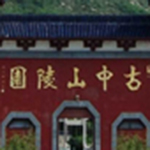 古中山陵園