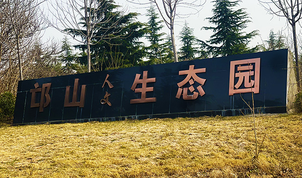 邙山生態陵園