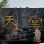 天安堂公墓